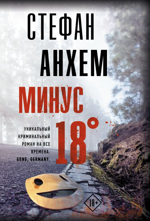 Художественная книга АСТ Минус восемнадцать. Триллер по-скандинавски (Анхем С.)