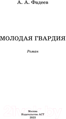 Книга АСТ Молодая гвардия. Классика для школьников (Фадеев А.А.)