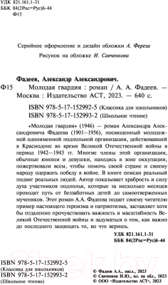 Книга АСТ Молодая гвардия. Классика для школьников (Фадеев А.А.)