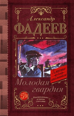 Книга АСТ Молодая гвардия. Классика для школьников (Фадеев А.А.)