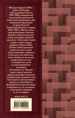 Книга АСТ Молодая гвардия. Классика для школьников (Фадеев А.А.)