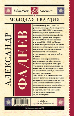 Книга АСТ Молодая гвардия. Школьное чтение (Фадеев А.А.)