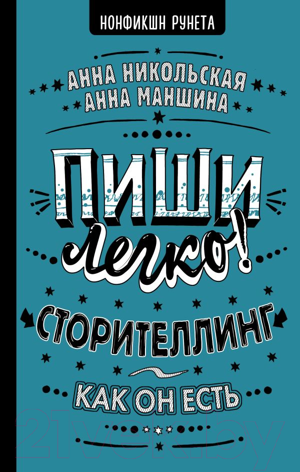 Нехудожественная книга АСТ Пиши легко! Сторителлинг - как он есть (Никольская А., Маншина А.)