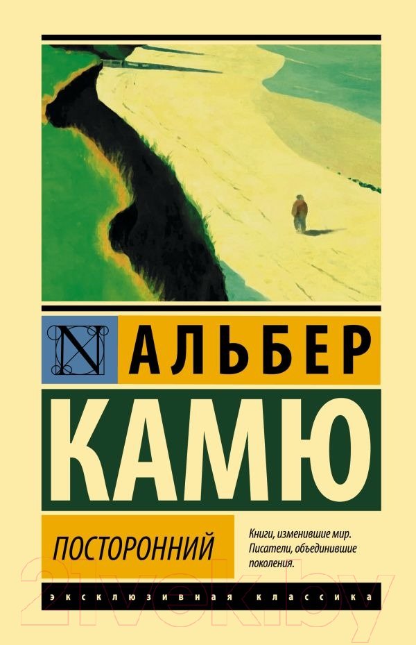 Художественная книга АСТ Посторонний. Эксклюзивная классика. Лучшее (Камю А.)