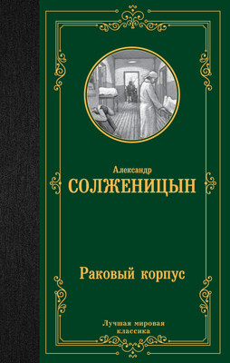 

Книга, Раковый корпус. Лучшая мировая классика