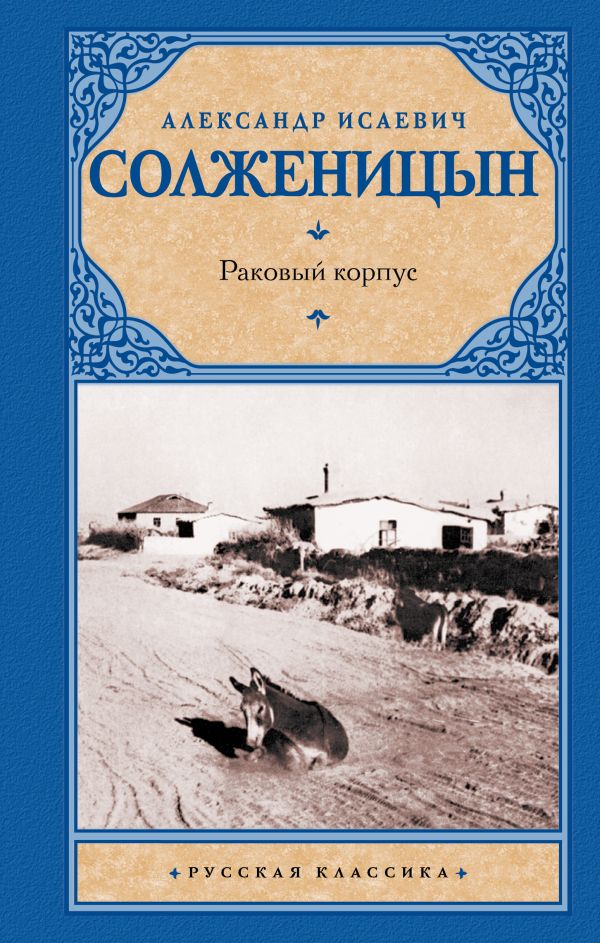 Художественная книга АСТ Раковый корпус. Русская классика (Солженицын Александр)