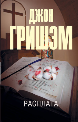 Книга АСТ Расплата. Эксклюзив: лучшие детективы (Гришэм Джон) -