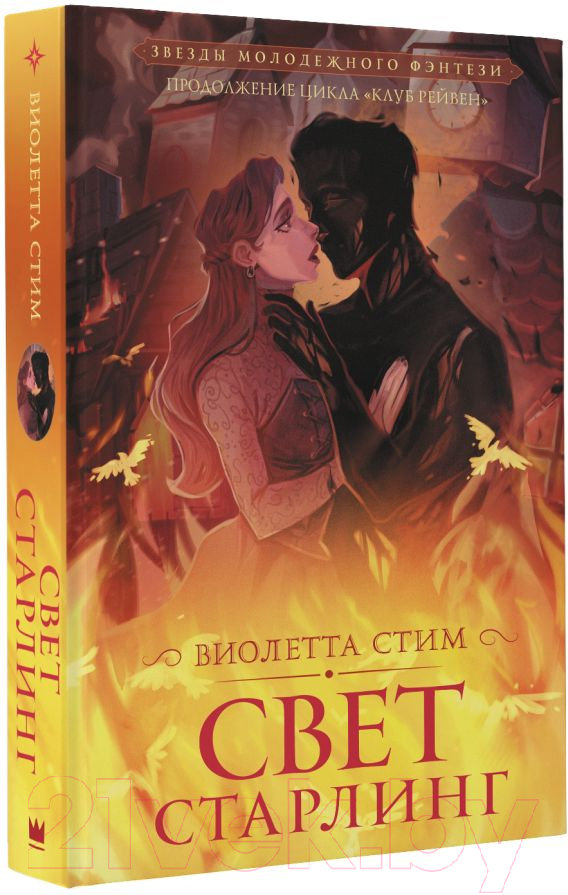 Художественная книга АСТ Свет Старлинг (Стим В.) — фото 2