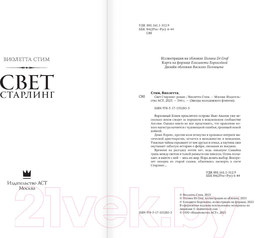 Художественная книга АСТ Свет Старлинг (Стим В.) — фото 3