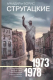 Миниатюра изображения товара Книга АСТ Собрание сочинений 1973-1978 / 9785171156350 (Стругацкий А.Н., Стругацкий Б.Н.)