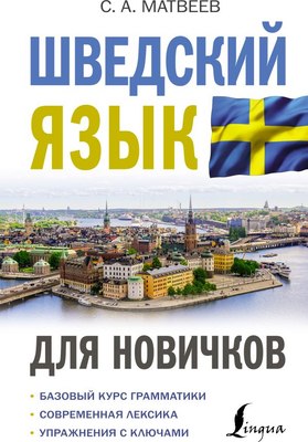 

Учебное пособие, Шведский язык для новичков