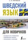Учебное пособие АСТ Шведский язык для новичков (Матвеев Сергей) - 