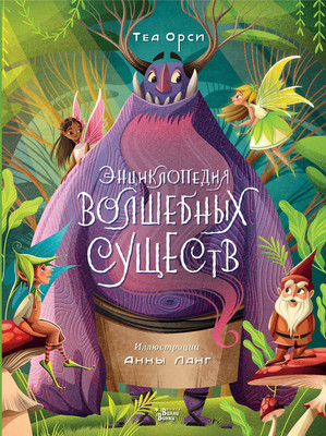 

Энциклопедия, Энциклопедия волшебных существ, твердая обложка