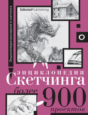 Энциклопедия АСТ Энциклопедия скетчинга. Более 900 проектов (3dtotal) -