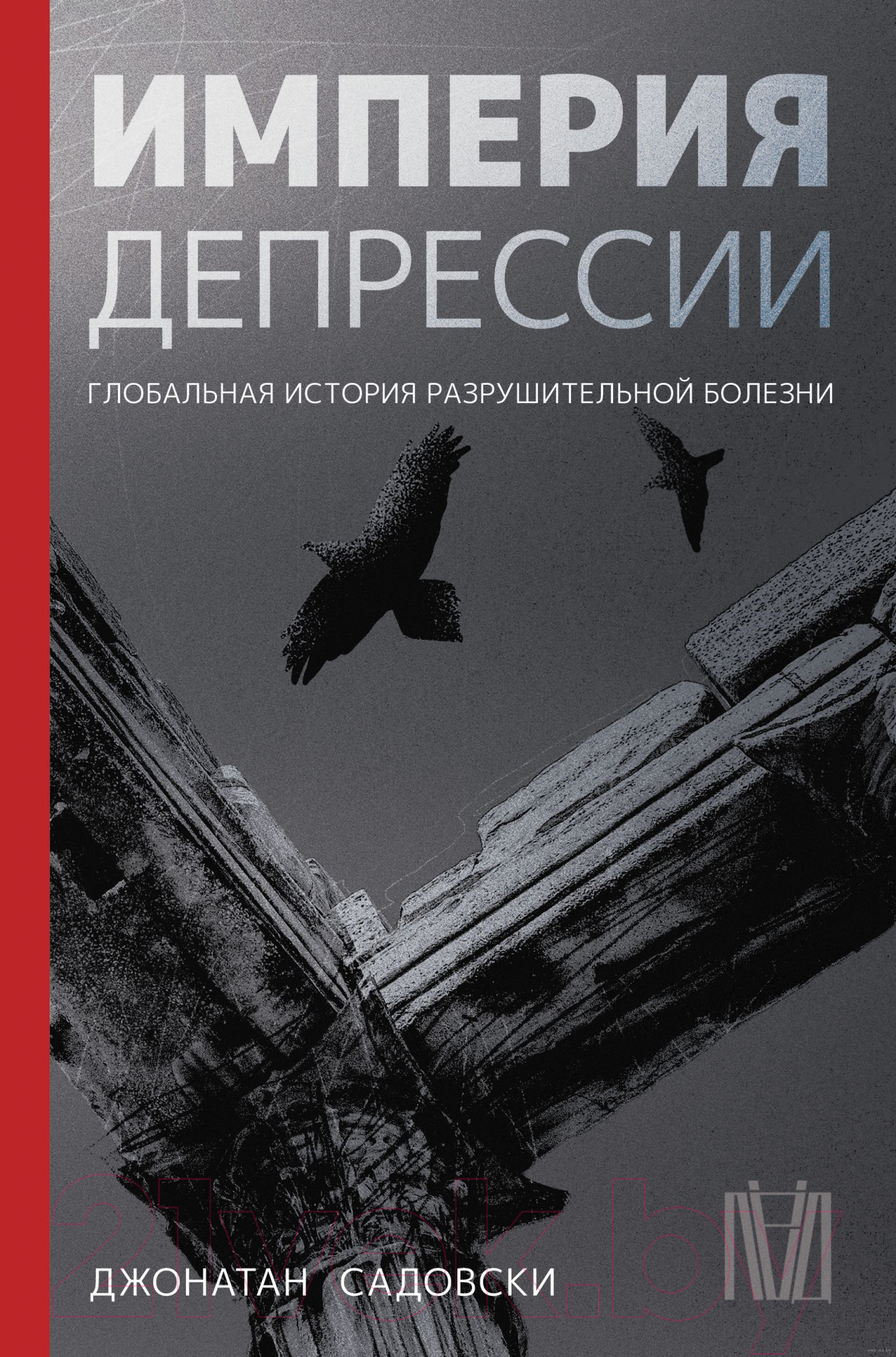 Нехудожественная книга АСТ Империя депрессии. Глобальная история (Садовски Д.)