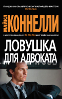 Книга Азбука Ловушка для адвоката. Звезды мирового детектива (Коннелли М.) - 