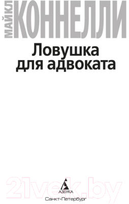 Книга Азбука Ловушка для адвоката. Звезды мирового детектива (Коннелли М.)