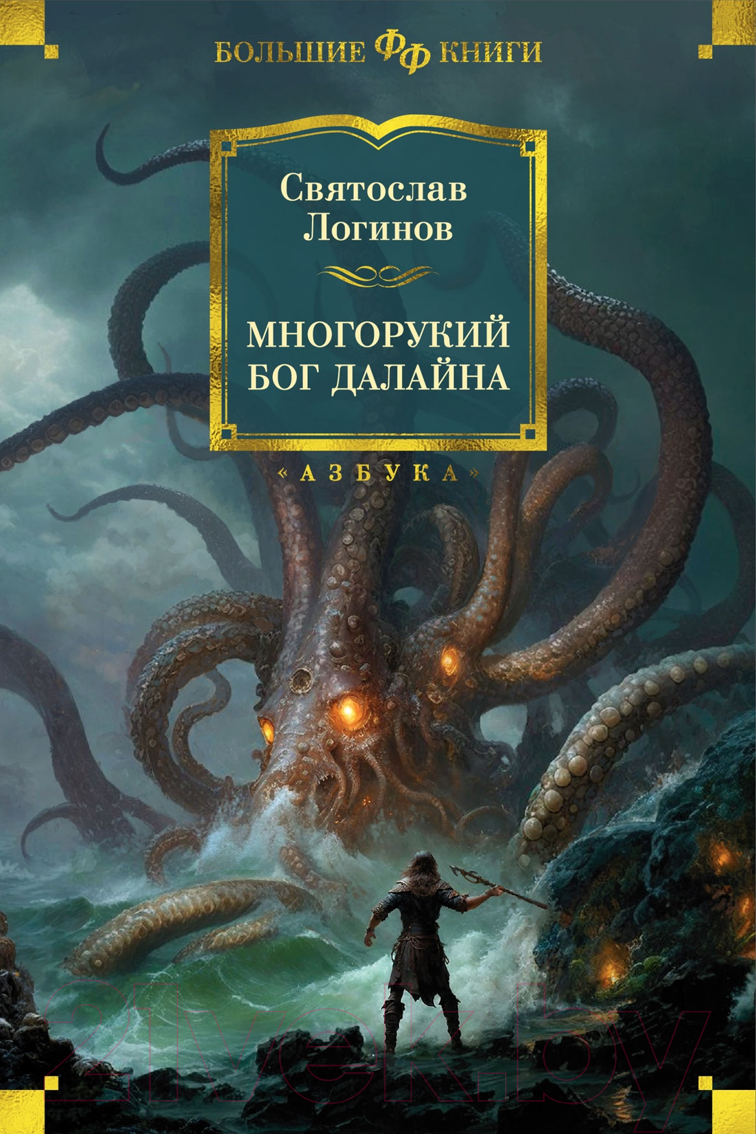 Художественная книга Азбука Многорукий бог далайна (Логинов С.) — фото 1