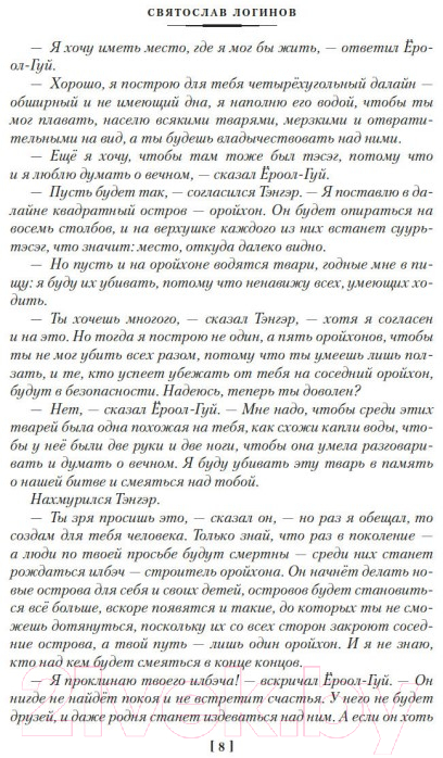 Художественная книга Азбука Многорукий бог далайна (Логинов С.) — фото 3