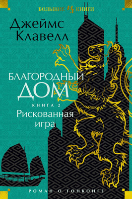 

Книга, Благородный Дом. Роман о Гонконге. Книга 2