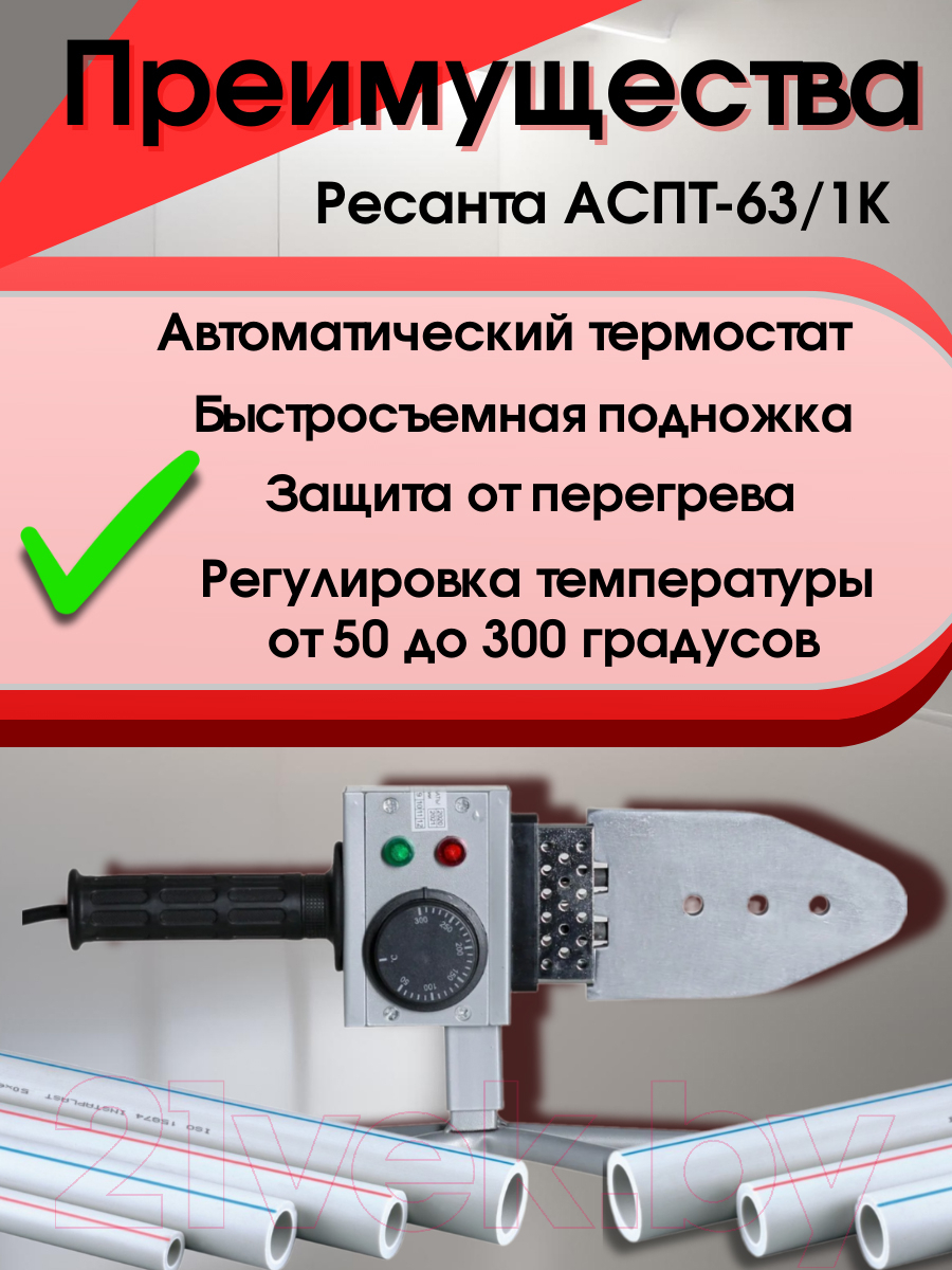 Паяльник для полипропиленовых труб Ресанта АСПТ-63/1К