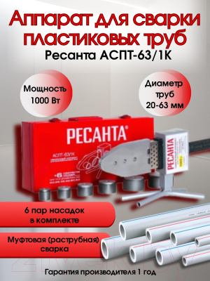 Паяльник для полипропиленовых труб Ресанта АСПТ-63/1К (65/107)