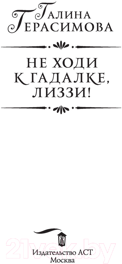 Художественная книга АСТ Не ходи к гадалке, Лиззи! (Герасимова Г.В.) — фото 2