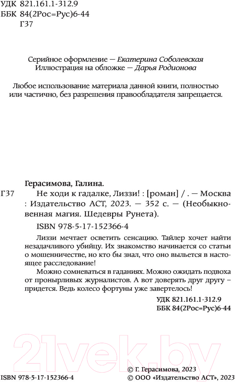 Художественная книга АСТ Не ходи к гадалке, Лиззи! (Герасимова Г.В.) — фото 3