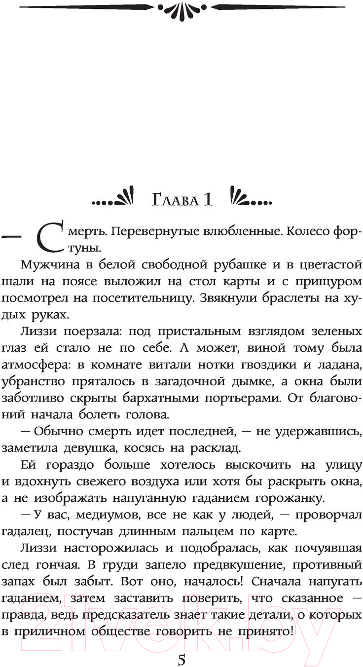 Художественная книга АСТ Не ходи к гадалке, Лиззи! (Герасимова Г.В.) — фото 4