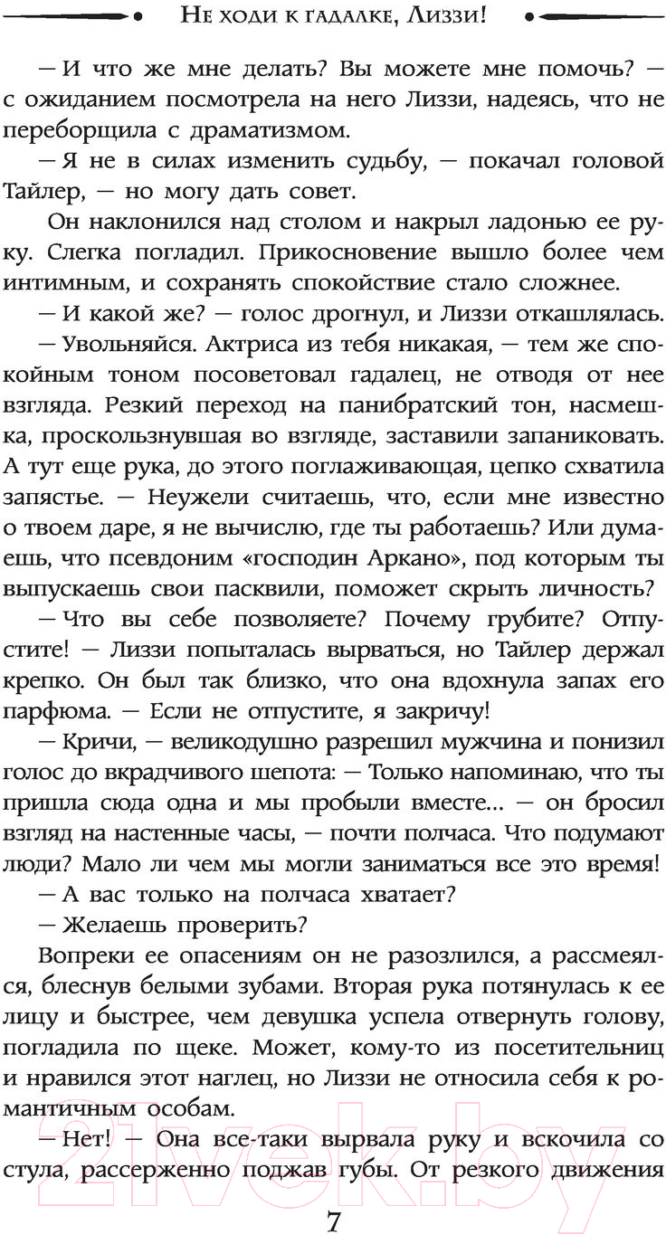 Художественная книга АСТ Не ходи к гадалке, Лиззи! (Герасимова Г.В.) — фото 6