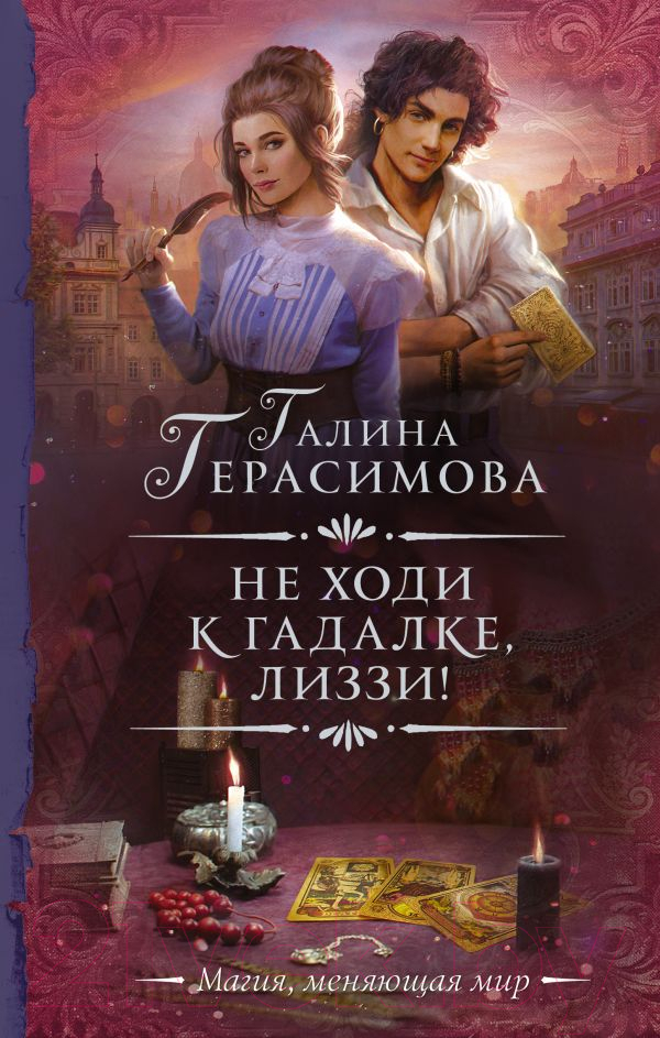 Художественная книга АСТ Не ходи к гадалке, Лиззи! (Герасимова Г.В.) — фото 1
