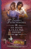 Книга АСТ Не ходи к гадалке, Лиззи! (Герасимова Г.В.) - 