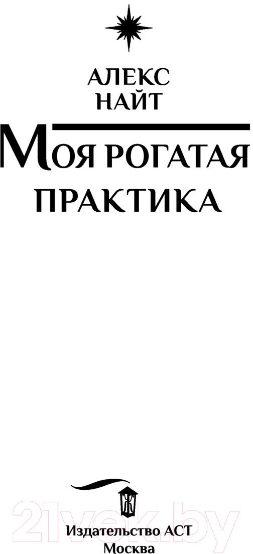 Художественная книга АСТ Моя рогатая практика (Найт А.) — фото 2