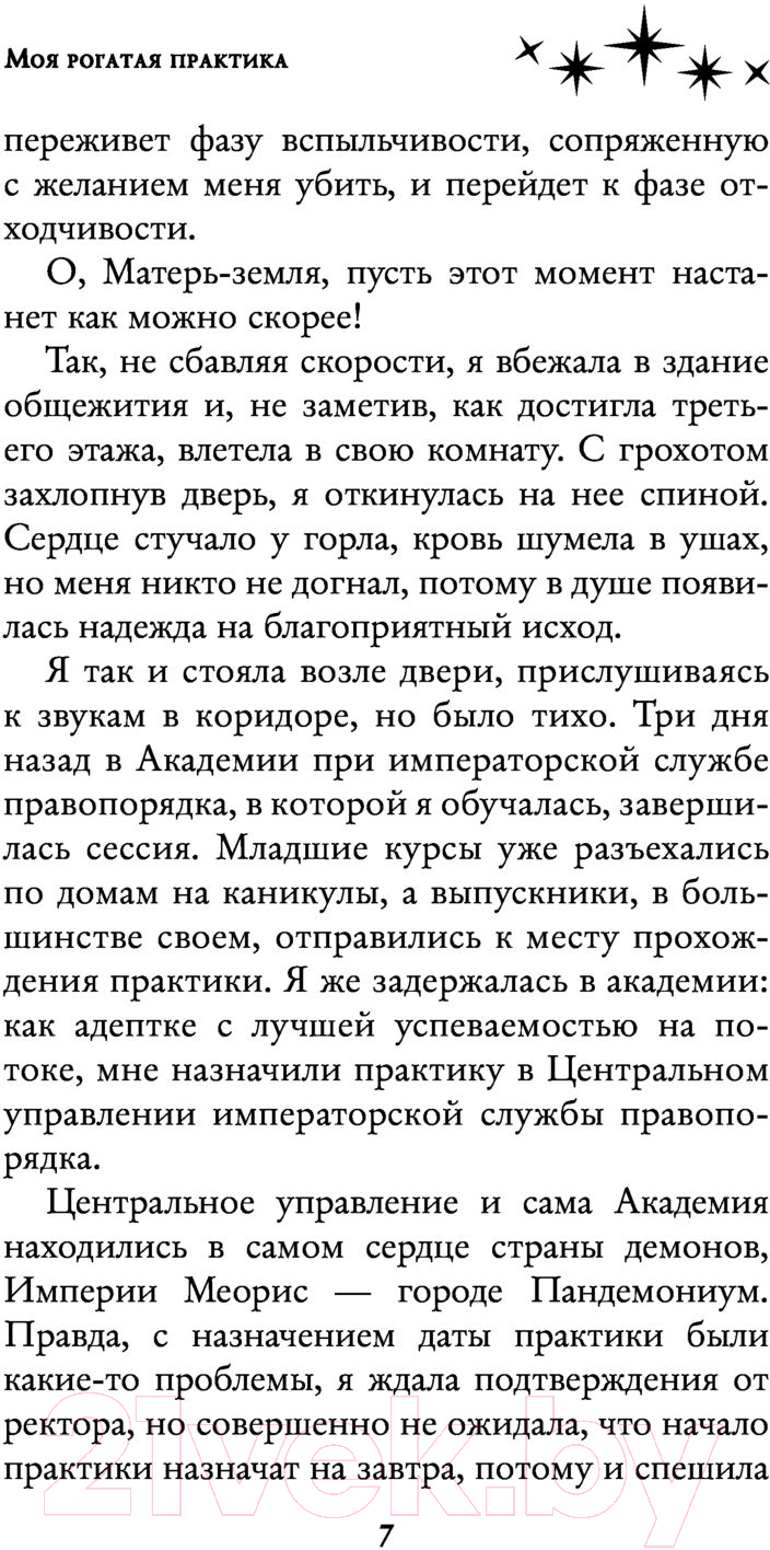 Художественная книга АСТ Моя рогатая практика (Найт А.) — фото 6