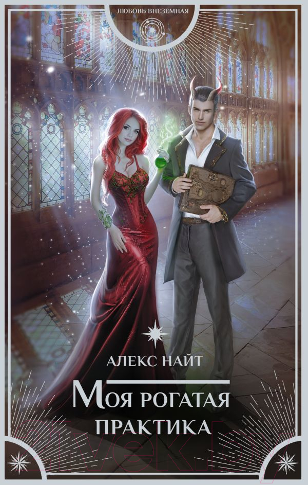 Художественная книга АСТ Моя рогатая практика (Найт А.) — фото 1