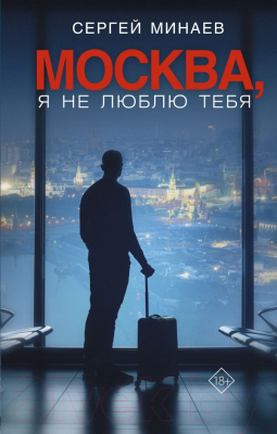 Книга АСТ Москва, я не люблю тебя. Кино! (Минаев С.)