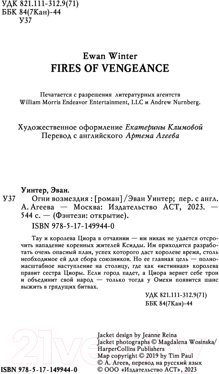 Художественная книга АСТ Огни возмездия (Уинтер Э.) — фото 2
