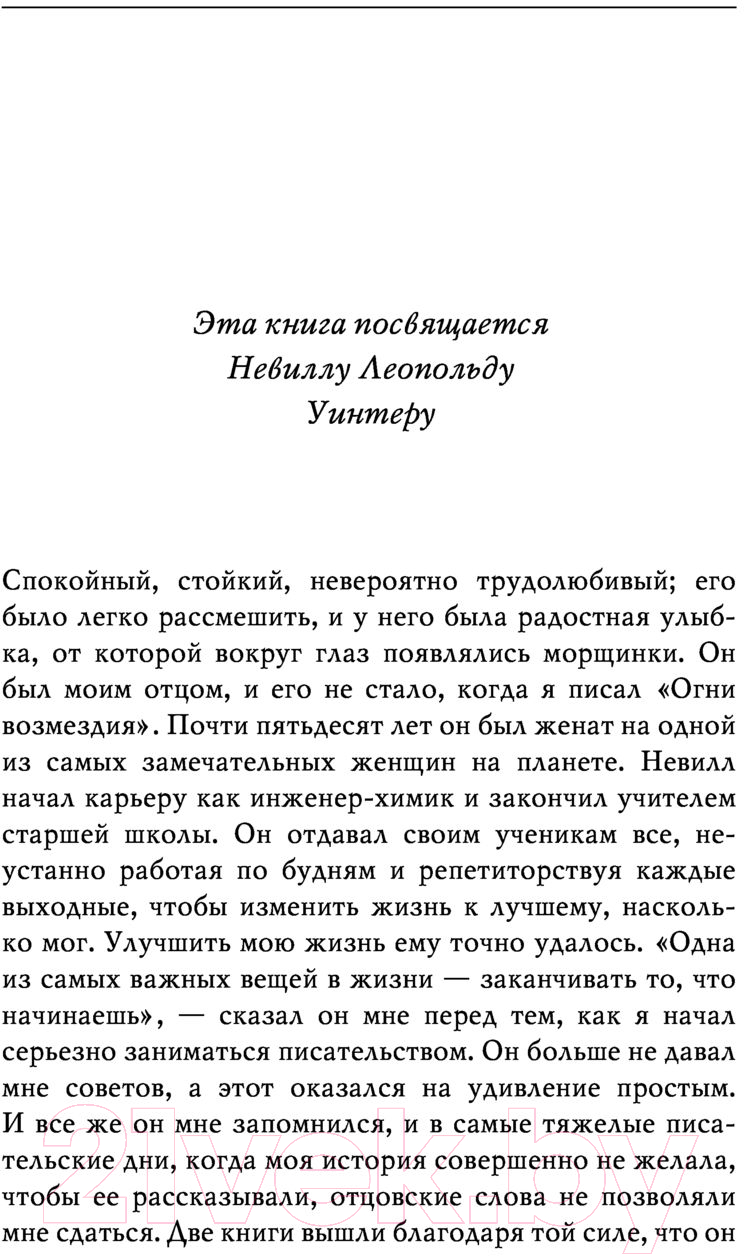 Художественная книга АСТ Огни возмездия (Уинтер Э.) — фото 3