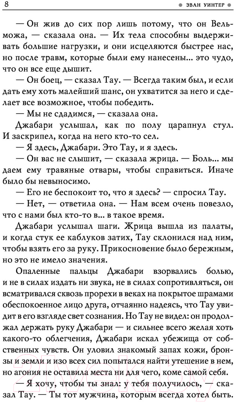 Художественная книга АСТ Огни возмездия (Уинтер Э.) — фото 6
