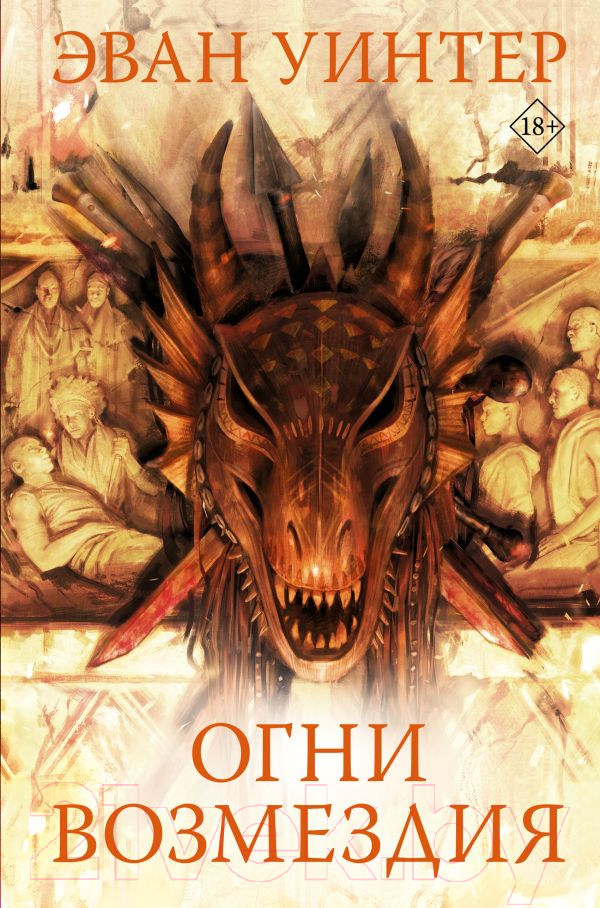 Художественная книга АСТ Огни возмездия (Уинтер Э.) — фото 1