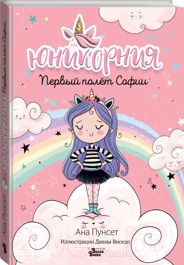 Художественная книга АСТ Первый полет Софии (Виседо Д., Пунсет А.) — фото 2