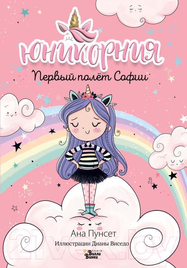 Художественная книга АСТ Первый полет Софии (Виседо Д., Пунсет А.) — фото 1
