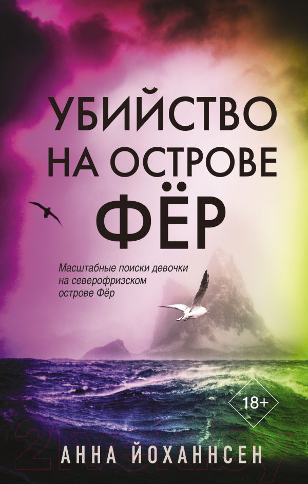 Художественная книга АСТ Убийство на острове Фер (Йоханнсен А.)