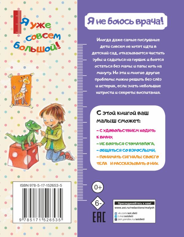Развивающая книга АСТ Я не боюсь врача! (Таубе Анна) — фото 5