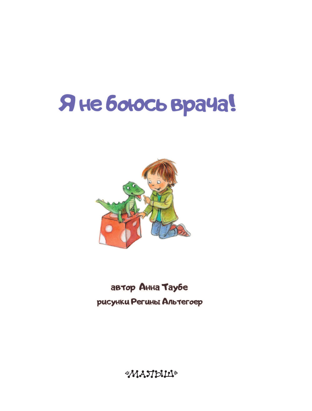 Развивающая книга АСТ Я не боюсь врача! (Таубе Анна) — фото 2