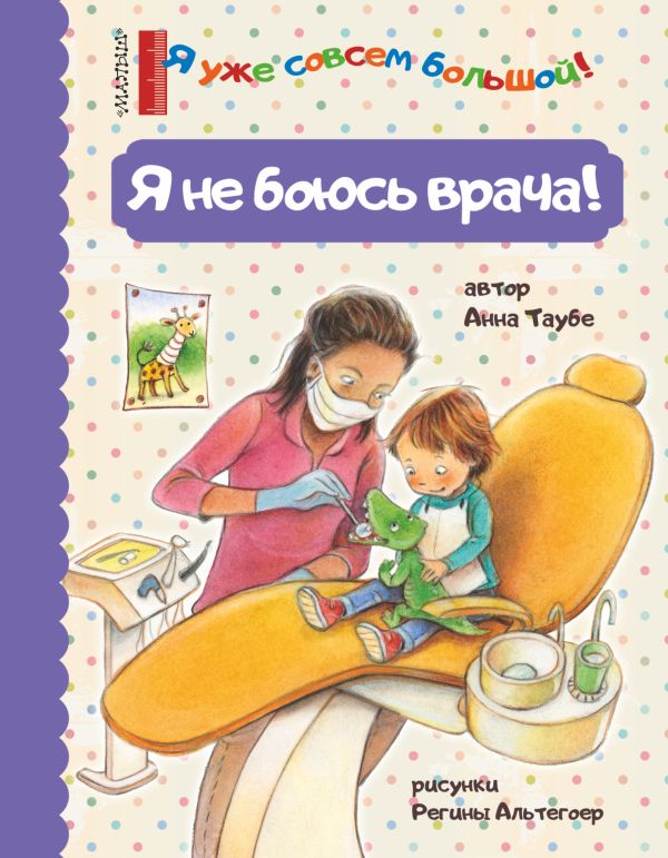 Развивающая книга АСТ Я не боюсь врача! (Таубе Анна)