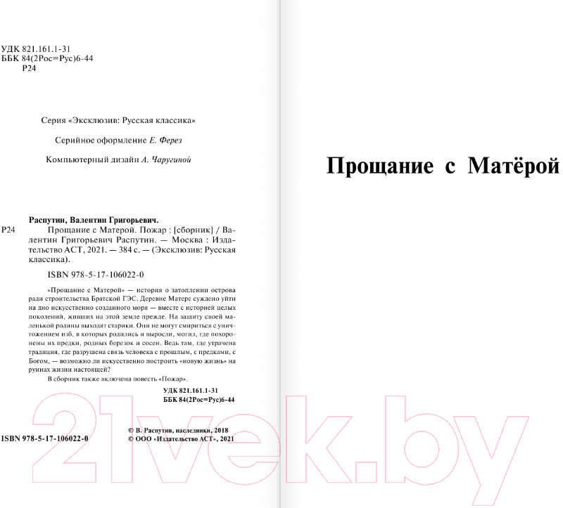 Художественная книга АСТ Прощание с Матерой. Пожар (Распутин В.Г.) — фото 2