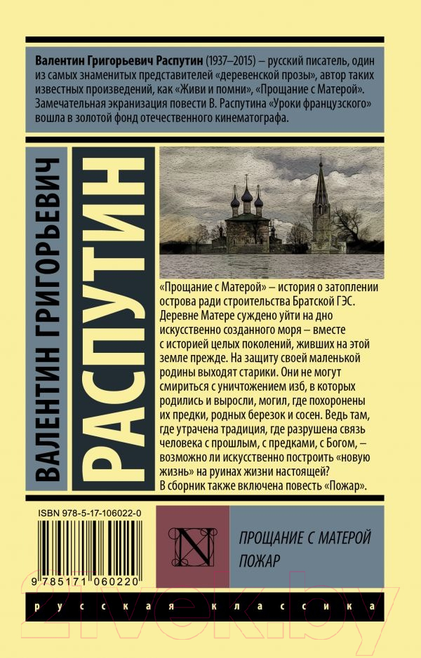Художественная книга АСТ Прощание с Матерой. Пожар (Распутин В.Г.) — фото 5