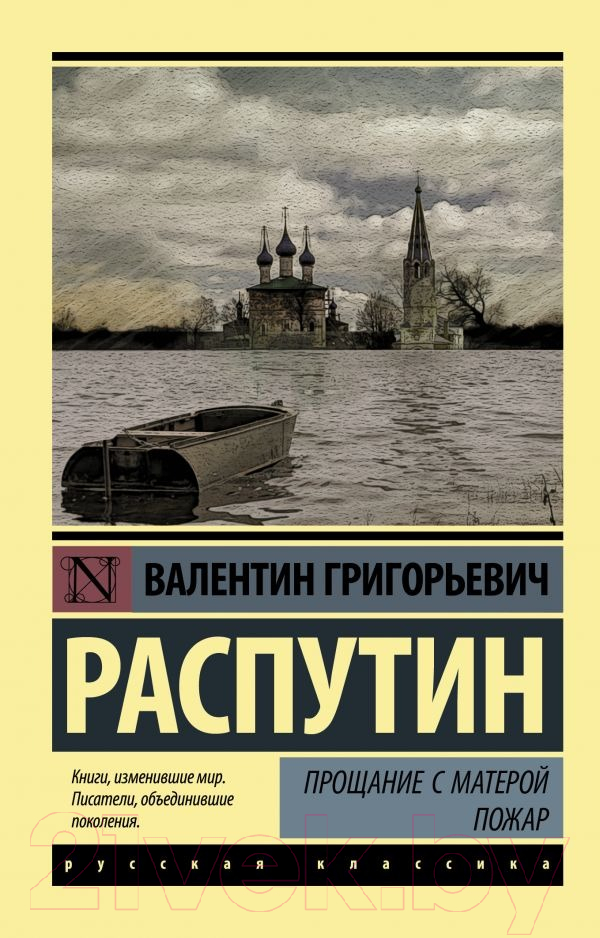 Художественная книга АСТ Прощание с Матерой. Пожар (Распутин В.Г.) — фото 1