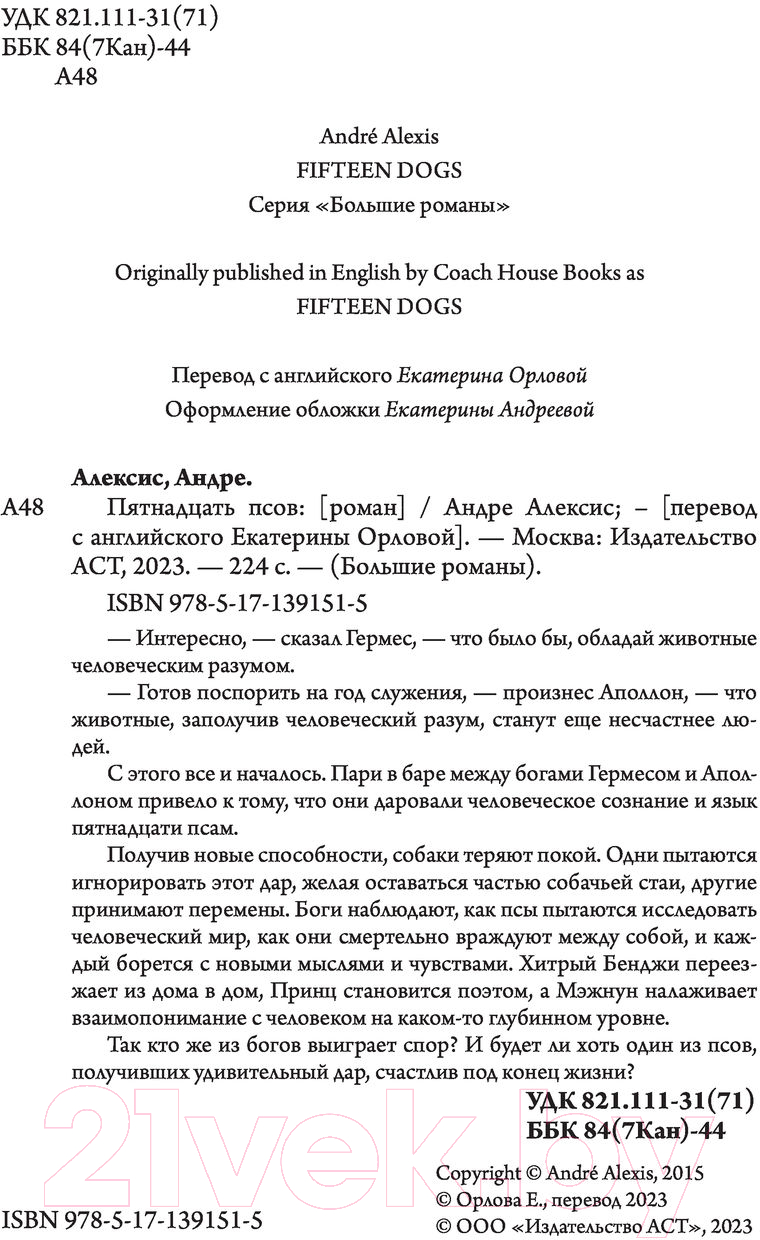 Художественная книга АСТ Пятнадцать псов (Алексис А.) — фото 5